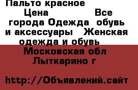 Пальто красное (Moschino) › Цена ­ 110 000 - Все города Одежда, обувь и аксессуары » Женская одежда и обувь   . Московская обл.,Лыткарино г.